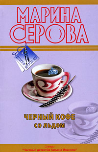Черный кофе со льдом - Марина Серова