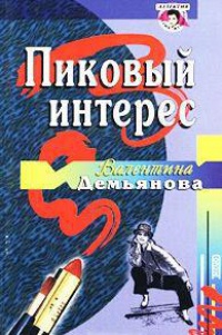 Пиковый интерес - Валентина Демьянова