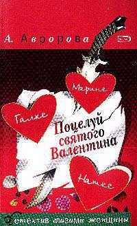 Поцелуй святого Валентина - Александра Авророва