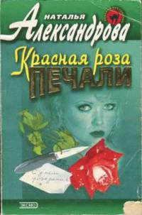 Красная роза печали - Наталья Александрова