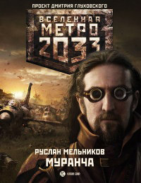 Метро 2033. Муранча - Руслан Мельников