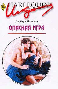 Опасная игра - Барбара Макколи