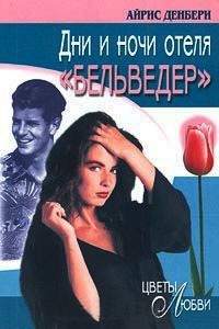 Дни и ночи отеля "Бельведер" - Айрис Денбери