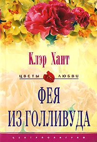 Фея из Голливуда - Клэр Хант