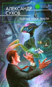 Тайные боги Земли - Александр Сухов