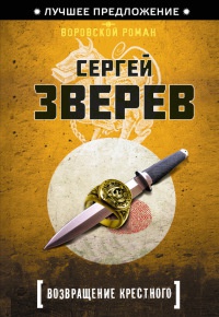 Возвращение Крестного - Сергей Зверев