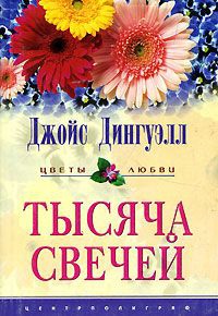 Тысяча свечей - Джойс Дингуэлл