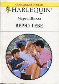 Верю тебе - Марта Шилдз