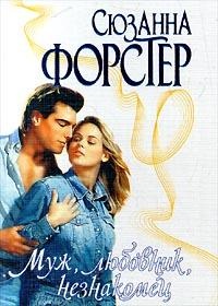 Муж, любовник, незнакомец - Сьюзен Форстер