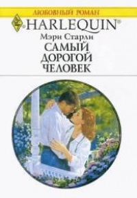 Самый дорогой человек - Мэри Старли