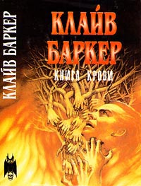 Книга крови - Клайв Баркер