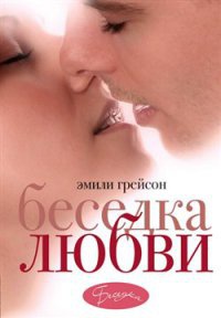 Беседка любви - Эмили Грейсон