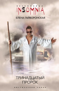 Тринадцатый пророк - Елена Гайворонская