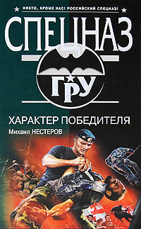 Характер победителя - Михаил Нестеров