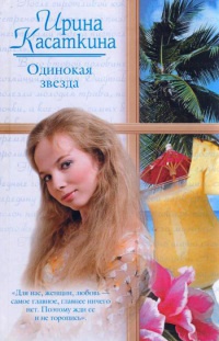 Одинокая звезда - Ирина Касаткина