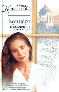 Концерт для виолончели с оркестром - Елена Катасонова