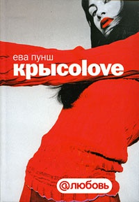 Крысоlove - Ева Пунш