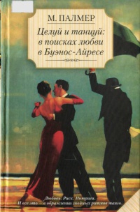 Целуй и танцуй. В поисках любви в Буэнос-Айресе - Марина Палмер