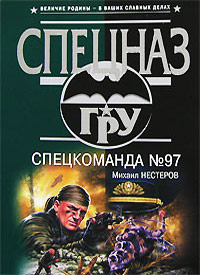 Спецкоманда №97 - Михаил Нестеров