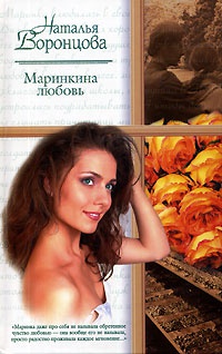 Маринкина любовь - Наталья Воронцова