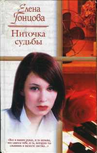 Ниточка судьбы - Елена Гонцова