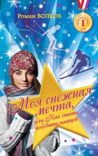 Моя снежная мечта, или Как стать победительницей - Роман Волков