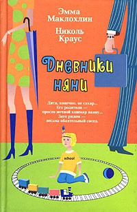 Дневники няни - Николь Краус