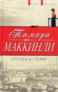 Гостья из тьмы - Тамара Маккинли