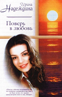 Поверь в любовь - Ирина Надеждина