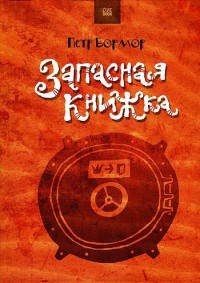 Запасная книжка - Петр Бормор