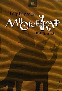 Многобукаф. Книга для - Петр Бормор