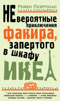 Невероятные приключения факира, запертого в шкафу ИКЕА - Ромен Пуэртолас