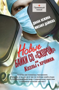 Новые байки со "скорой", или Козлы и хроники - Михаил Дайнека