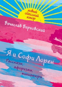 Я и Софи Лорен - Вячеслав Верховский