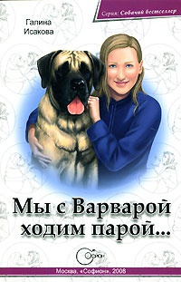 Мы с Варварой ходим парой... - Галина Исакова