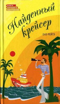 Найденный крейсер - Енэ Рейтэ