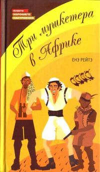 Три мушкетера в Африке - Енэ Рейтэ