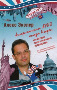 Американская ария князя Игоря, или История одного реального путешествия - Алекс Экслер