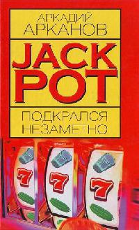 Jackpot подкрался незаметно - Аркадий Арканов