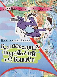 Безвыходных положений не бывает - Владимир Санин