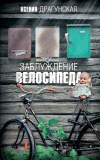 Заблуждение велосипеда - Ксения Драгунская