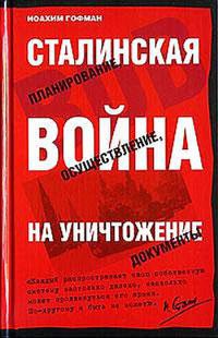 Сталинская война на уничтожение - Иоахим Гофман