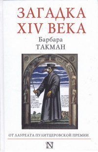 Загадка XIV века - Барбара Такман