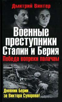 Военные преступники Сталин и Берия. Победа вопреки палачам - Дмитрий Винтер