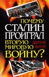 Почему Сталин проиграл Вторую Мировую войну? - Дмитрий Винтер