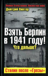 Взять Берлин в 1941 году! Что дальше? Сталин после "Грозы" - Дмитрий Винтер