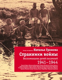 Странники войны. Воспоминания детей писателей. 1941-1944 - Наталья Громова