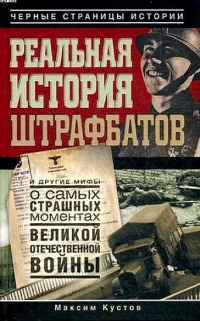 Реальная история штрафбатов и другие мифы о самых страшных моментах Великой Отечественной войны - Максим Кустов