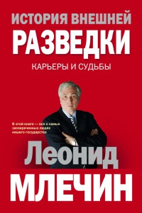 История внешней разведки.  Карьеры и судьбы - Леонид Млечин