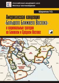 Американская концепция "Большого Ближнего Востока" и национальные трагедии на Ближнем и Среднем Востоке - Урал Шарипов